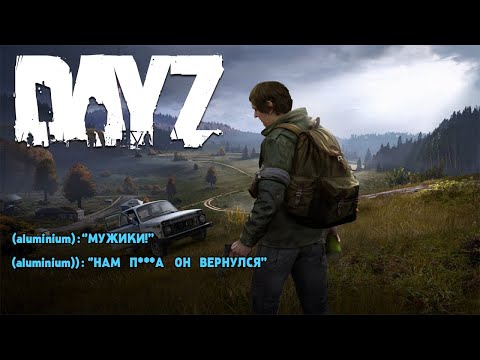 Видео: DayZ (Стрим от 08.08.21)