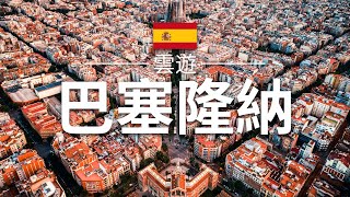 【巴塞隆納】旅遊  巴塞隆納必去景點介紹 | 西班牙旅遊 | 歐洲旅遊 | Barcelona Travel | 雲遊