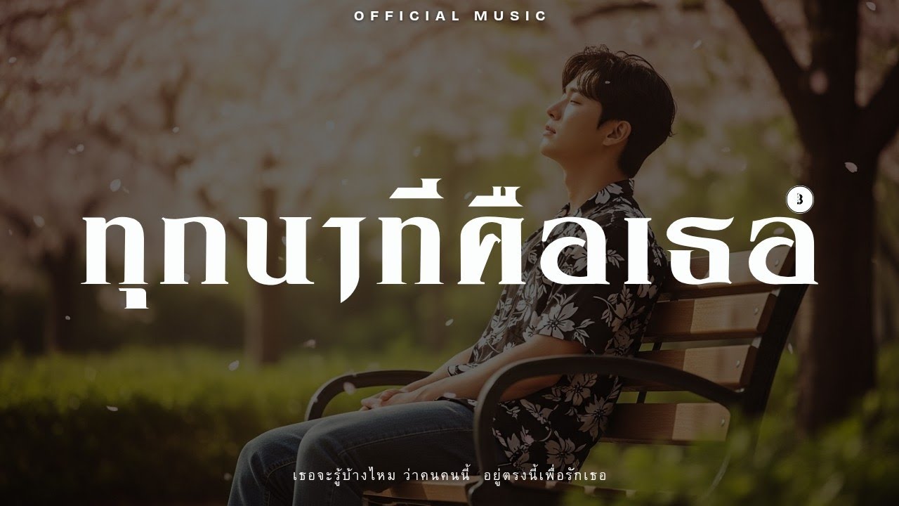 ทุกนาทีคือเธอ - iin [Official Music]
