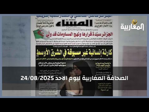 الصحافة المغاربية ليوم الاحد 2025 08 24