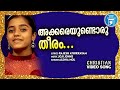 Akkareyundoru theeram  christian song  alenia  rajesh athikkayam  joji johns  melody song