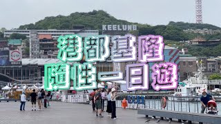 Oneday trip to Keelung/Miaokou Night Market/Zhengbin Colorful House 基隆隨性一日遊 I 正濱漁港彩色屋 I 基隆廟口夜市