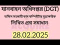 যানবাহন অধিদপ্তরের অফিস সহকারী কাম কম্পিউটার মুদ্রাক্ষরিক লিখিত পরিক্ষার প্রশ্ন সমাধান ২০২৫