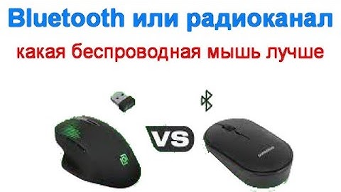 Bluetooth или радиоканал - какая беспроводная мышь лучше