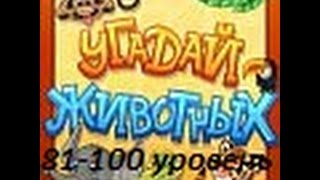 ответы на игру Угадай животных 81-100 уровень ответы на игру Угадай животных 81-100 уровень