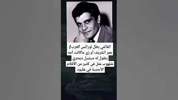العالمي بطل لورانس العرب عمر الشريف أو زي ماكانت أمه بتقوال له ميشيل 
