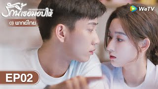 ซีรีส์จีน | รักนี้เธอมอบให้ (The Love You Give Me) พากย์ไทย | EP.02 Full HD | WeTV