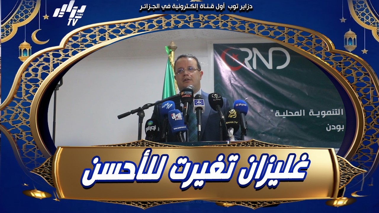 شاهد    الكثير من الأمور تغيرت في #غليزان 👈 34 بلدية تم ربطها بـ #الغاز 🙏 ولاية تتطلع يكون عندها #