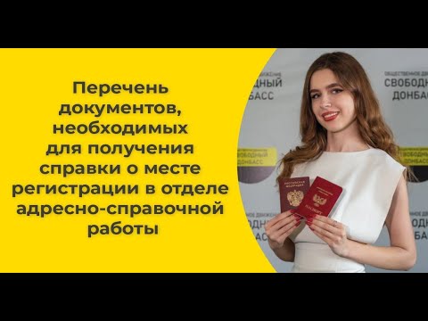 Документы, необходимые для получения справки о месте регистрации в отделе адресно-справочной работы