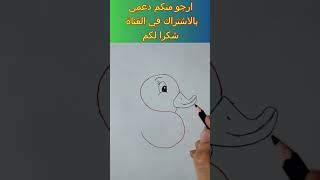 طريقة رسم بطة جميلة how to draw Duck