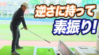 飛距離を出す感覚は逆さドライバーが有効！？【中井学プロレッスン】