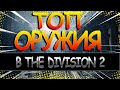 DIVISION 2 ТОП ПУШЕК | КАКОЕ ОРУЖИЕ ВЫБРАТЬ | ЛУЧШИЕ ПУШКИ В СВОЕМ КЛАССЕ