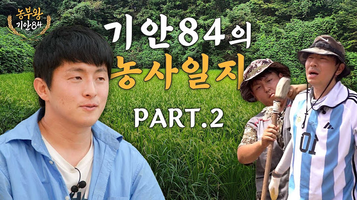 [농부왕 기안84] 농사일지 Part.2