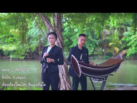 วาฬเกยตื้น - ชื่นเอยชื่นใจ [Cover Version]