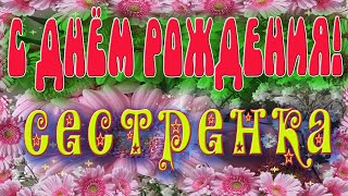 С Днем Рождения сестренка. Красивое Поздравление. Музыкальная открытка с пожеланиями!