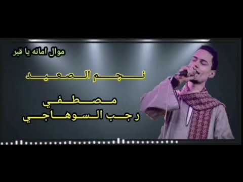 موال إزا هبك الشوق روح علي القبر وراحو صغيرين سكنو الجبابين مصطفى السوهاجي