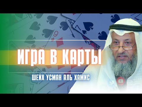 Игра в карты харам или халяль? Шейх Усман аль Хамис