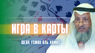 Игра в карты харам или халяль? Шейх Усман аль Хамис