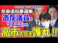 【奈良県知事選】造反議員やマスコミから高市大臣を護れ！！荒井氏側へ付きマスコミへ高市責任論を流布！！高市大臣へマスコミの集中砲火が始まる！？「歴史に残る選挙」！！【メディアが報じない保守系News】
