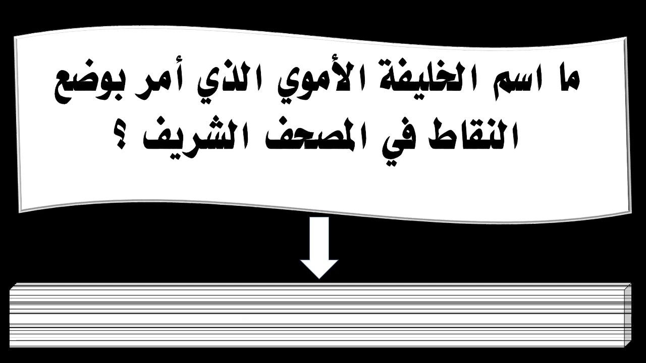 ما اسم الخليفة الأموي الذي أمر بوضع النقاط في المصحف الشريف