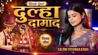 #vivah Dulha Damad I Saloni Vishwakrma I Wedding Song I Vishal Chaurasia#bhojpuri #shaadi #mithila