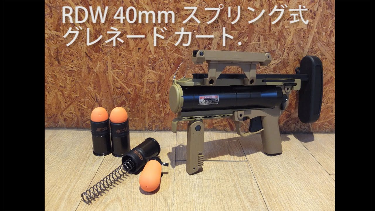 RDW 40mm スプリング式 グレネード カート. 【レビュー】. エアソフト airsoft YouTube
