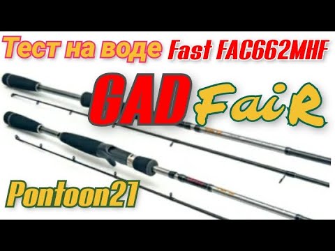 Бюджетный кастинговый спиннинг-Pontoon21 GAD Fair 2019]198см., 7.0-35.0 ...