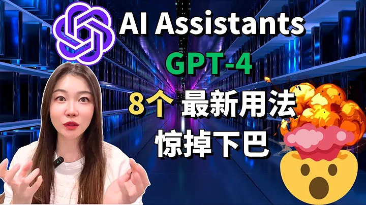 ChatGPT崩溃90小时 GPT-4 8个炸裂用法+4个 现在就能用的Ai工具 Ai Assistants GPTs刷出来Turbo多模态 - 天天要闻