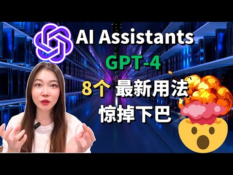 ChatGPT崩溃90小时 GPT-4 8个炸裂用法+4个 现在就能用的Ai工具 Ai Assistants GPTs刷出来Turbo多模态