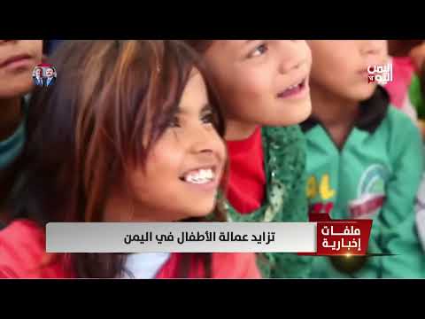 تزايد عمالة الأطفال في اليمن | تقرير: تامر عبدالوهاب