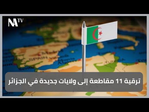ترقية 11 مقاطعة إلى ولايات جديدة في الجزائر