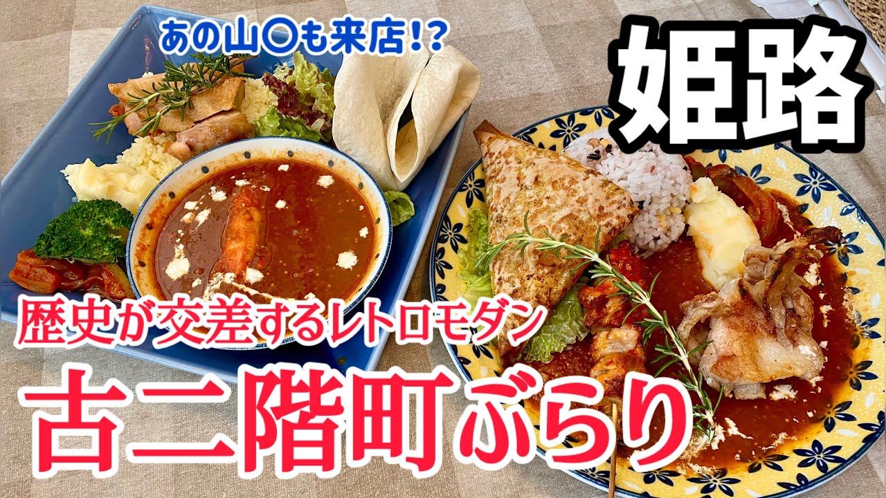 【姫路グルメ】路地裏で発見！衝撃の絶品ランチに名店のカフェと大人気のベーグル店を巡る