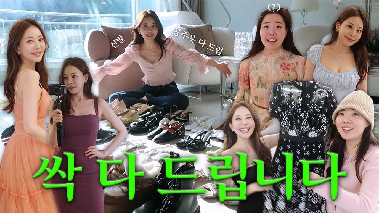 아옳이 소장품 나눔하는 영상💖  예쁜 드레스, 신발 나눔👗👡
