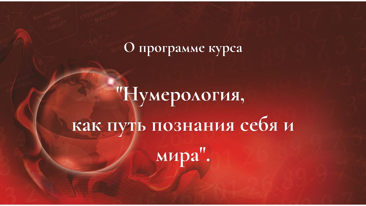 профессия нумеролог. курсы по нумерологии. обучаю нумерологии. курсы по нумерологии. нумерология бизнеса.