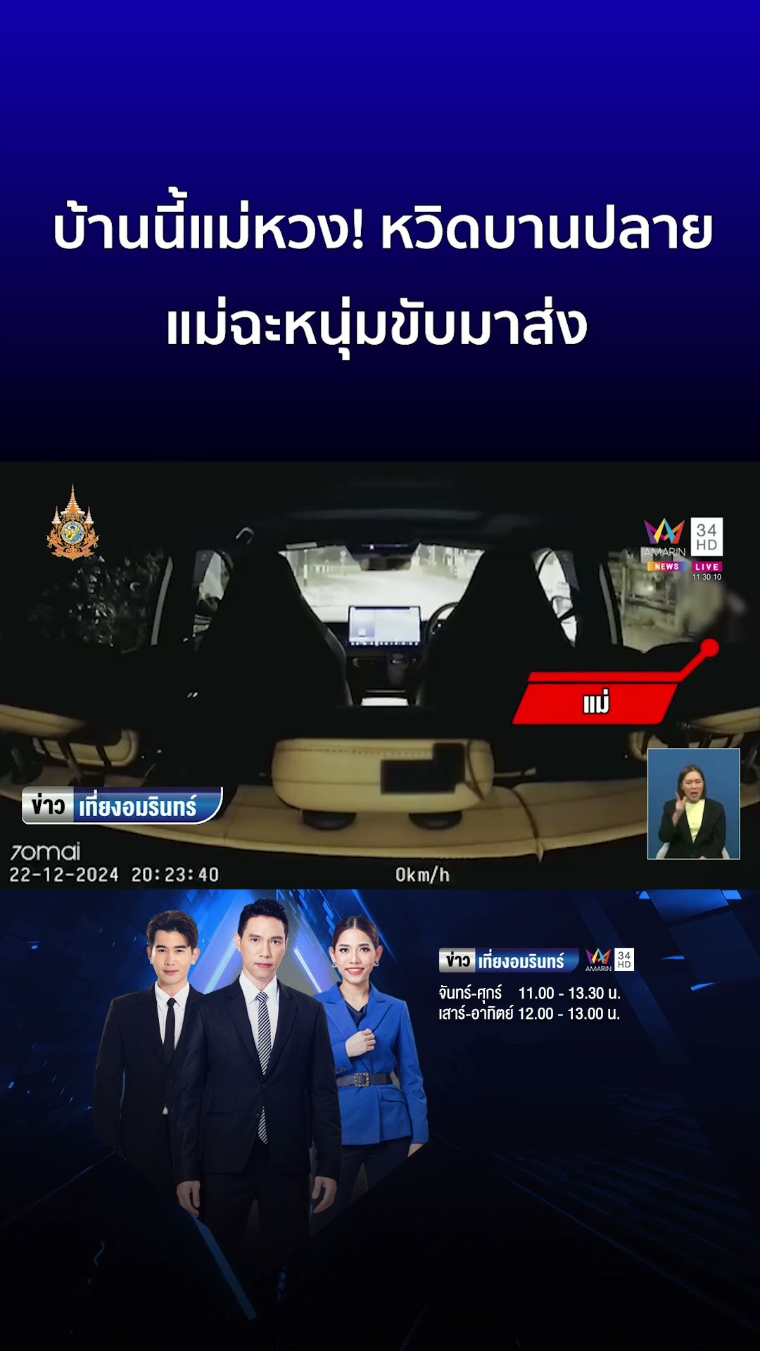 บ้านนี้แม่หวง! หวิดบานปลายแม่ฉะหนุ่มขับมาส่ง  | ข่าวเที่ยงอมรินทร์