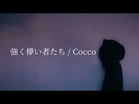 『 強く儚い者たち 』covered by 果采