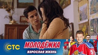 Кире стало плохо | Молодежка | Взрослая жизнь