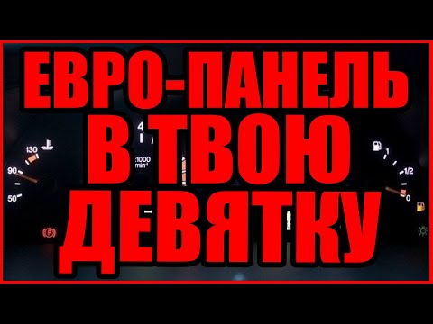 Установка ЕвроПанели от четырки на ВАЗ 2109 (плюсы и минусы)