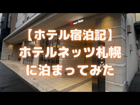 ホテルネッツ札幌に泊まってみた<ホテル宿泊記>