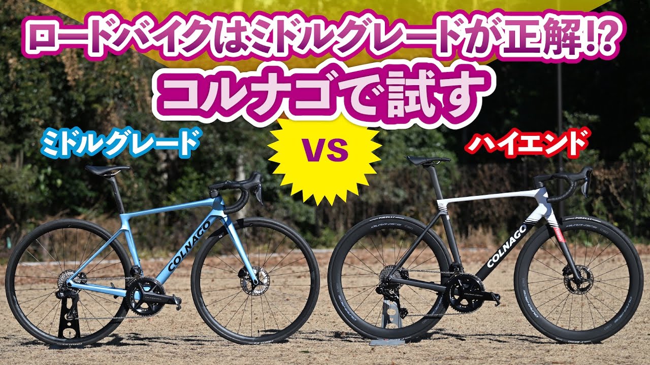 ロードバイクはミドルグレードが正解!?【コルナゴで試す】