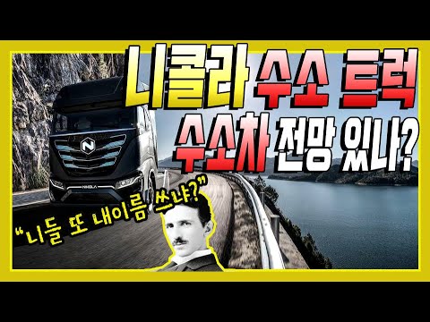 니콜라 수소 트럭 난리 났던데?  수소 전기차의 전망은?