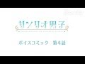 サンリオ男子 ボイスコミック 第4話
