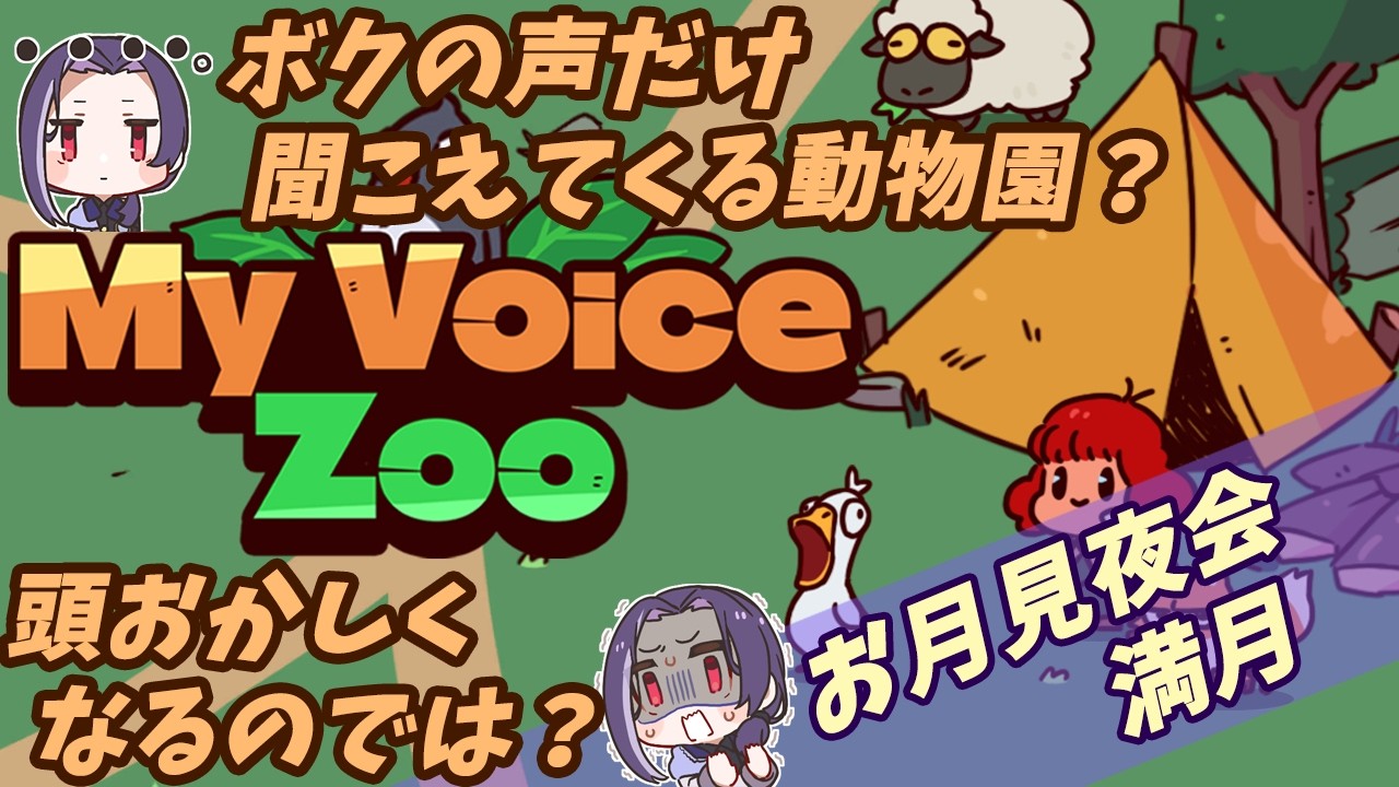 【MyVoiceZoo】動物の鳴き声を自分で作る動物園……が、頑張る……【お月見夜会/満月】