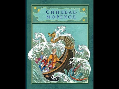 Синдбад-мореход. Обзор книги. Мелик-Пашаев
