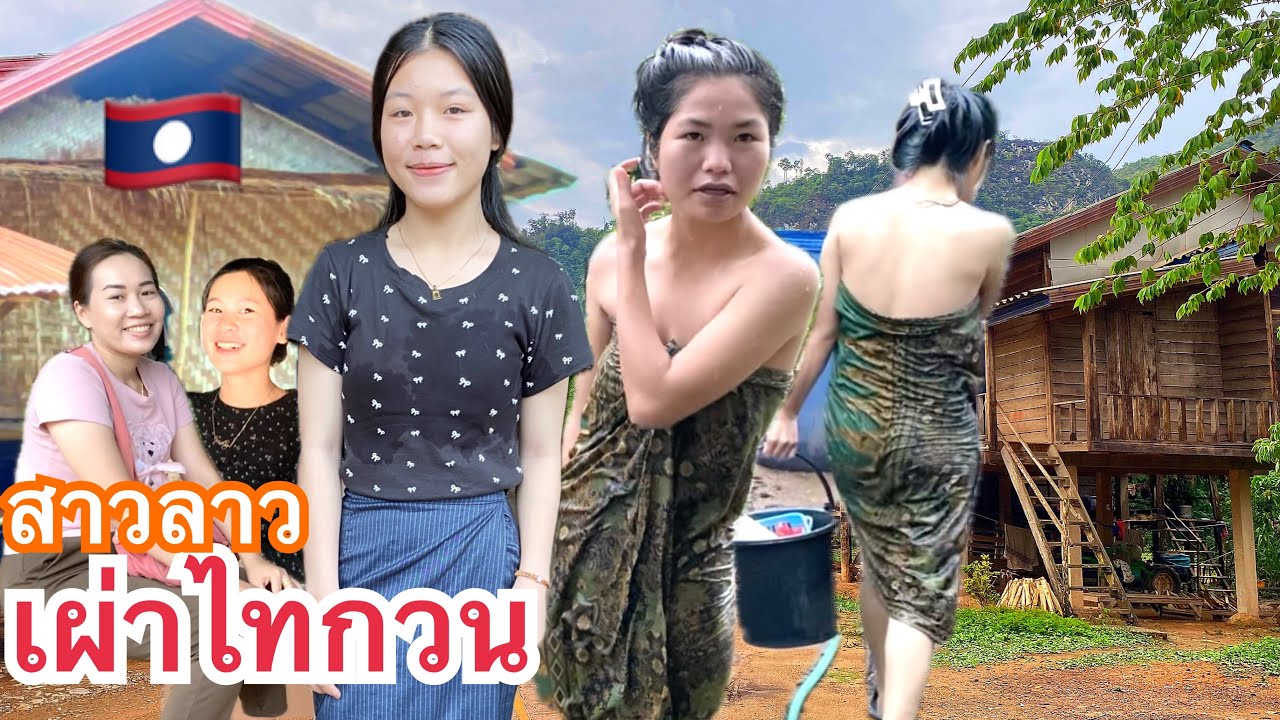 #สาวลาวเหนือ #เผ่าไทกวน #สาวอาบน้ำ #เที่ยวบ้านน้องลี แขวงบ่ลิคำไช สปป.ลาว Laos tour #บ่าวเดชนครพนม