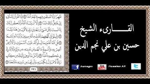 سورة الكهف للشيخ حسين بن علي نجم الدين (حفظه الله)