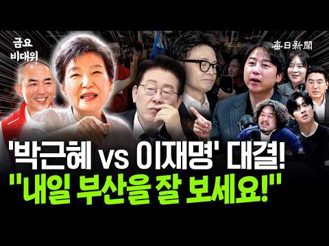 “박근혜 부산行, 가장 떨고 있는 사람은?”…“朴, 李 넘어 문재인과 대결!” [금요비대위]
