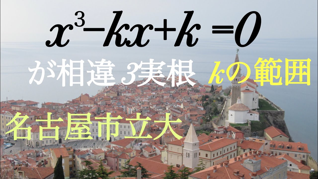 名古屋市立大　3次方程式が相違３実数解を持つ条件