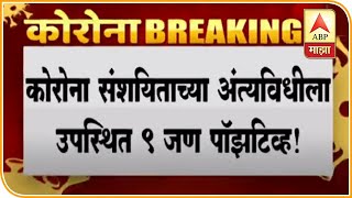 #Coronavirus Ulhasnagar | कोरोना संशयिताच्या मृतदेहाला नातेवाईकांकडून अंघोळ,9 जणांना कोरोनाची लागण