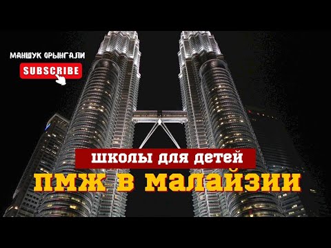 Как переехать в Малайзию? || Школы для детей || Виза || MM2H программа 2023